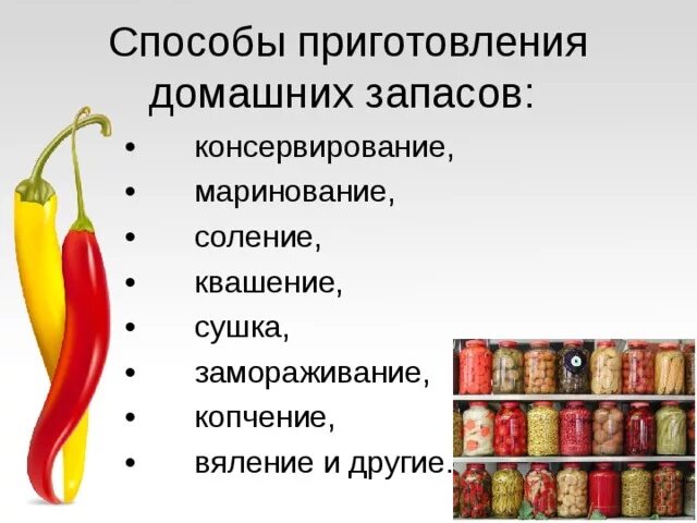 Сохраняют свою форму длительное. Способы заготовки продуктов. Способы заготовки продуктов впрок. Презентация способы заготовки продуктов. Заготовка продуктов домашнее консервирование слайд.