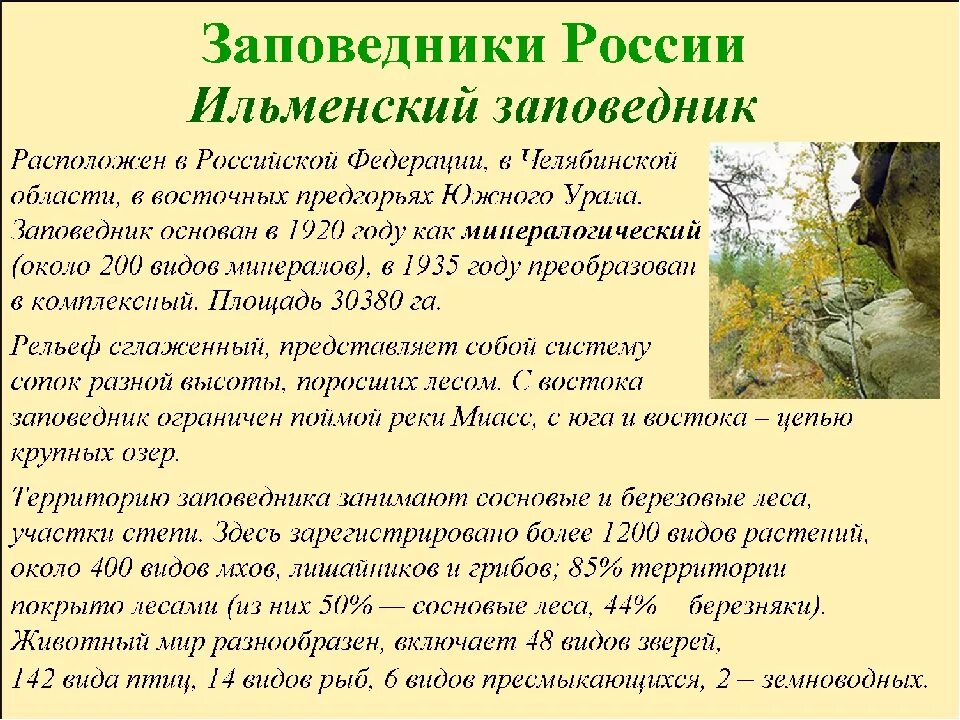 Заповедники России доклад 4 класс. Рассказ о заповеднике. Рассказ о заповеднике России. Доклад о заповеднике.