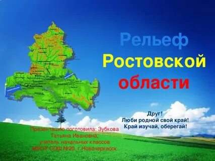 Ростовская область окружающий мир 3 класс