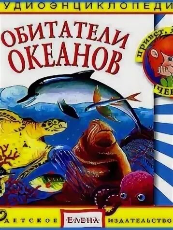 Планета земля с чевостиком. Чевостик физика книга. Аудиоэнциклопедия. Лабиринт чевостик. Обитатели океанов книга.