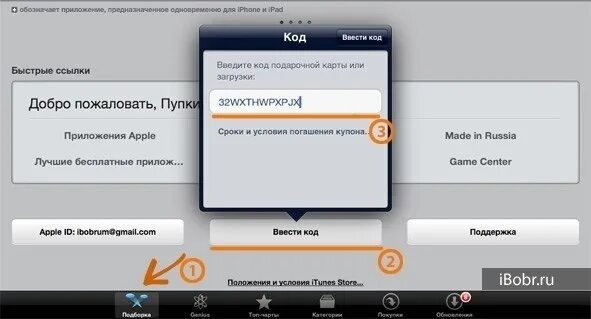 Куда вводить коды. Подарочный код Apple Store. Коды для эпл стор. Куда вводить читы.