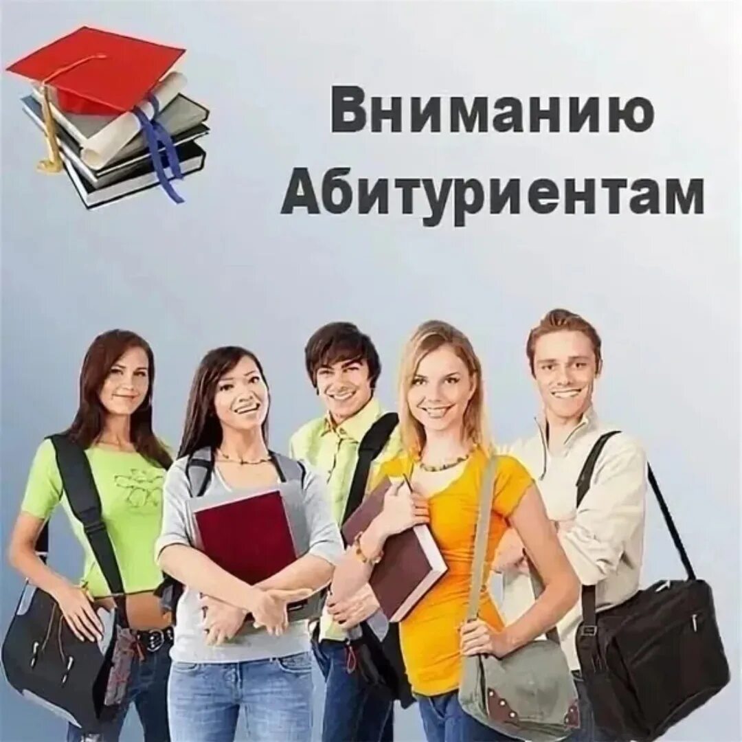 Поступивший абитуриент