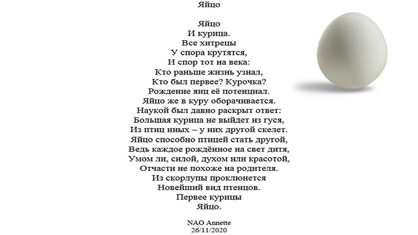 Стих про яйцо. Стишок про куриные яйца. Стишок про яички. Стихотворение про яичко. Яички стих