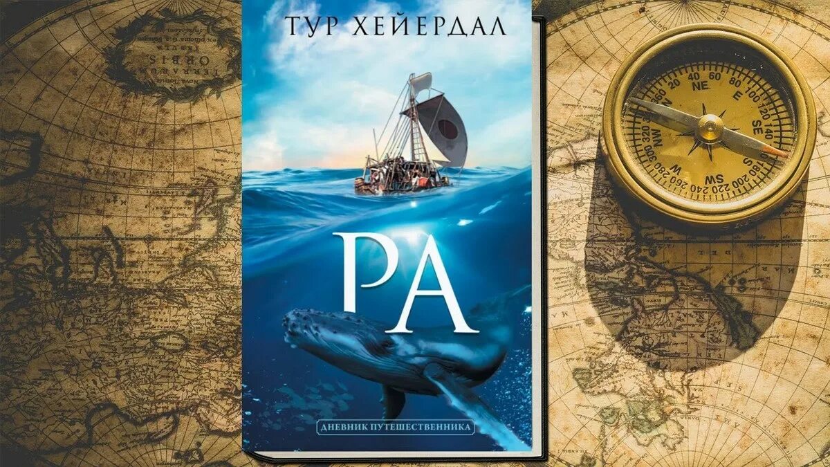 мальдивская загадка тур хейердал книга. хейердал т. экспедиция кон тики книга. тур хейердал путешествие на кон-тики. туров книга.