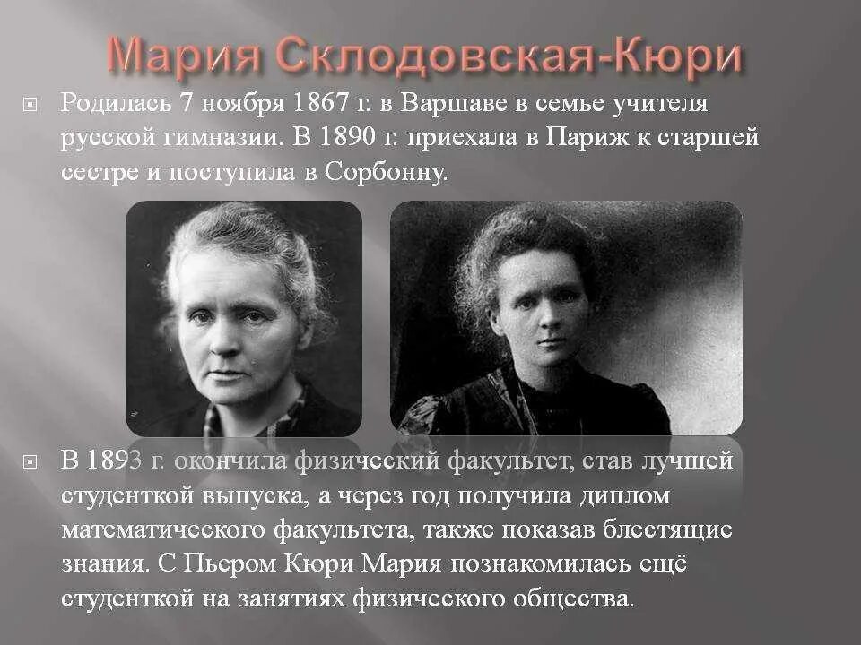 Что открыла кюри. Мария склодовская-кюри. мария кюри-склодовская(польша, франция)(1867-1934). мария склодовская (1867—1934). мария склодовская-кюри физика.