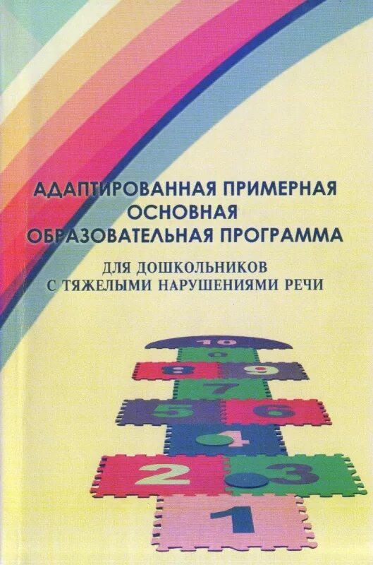 Программа Лопатиной для детей с ТНР. Лопатина программа для детей с тяжелыми нарушениями. Лопатина л.в. образовательная программа. Примерная основная образовательная программа.