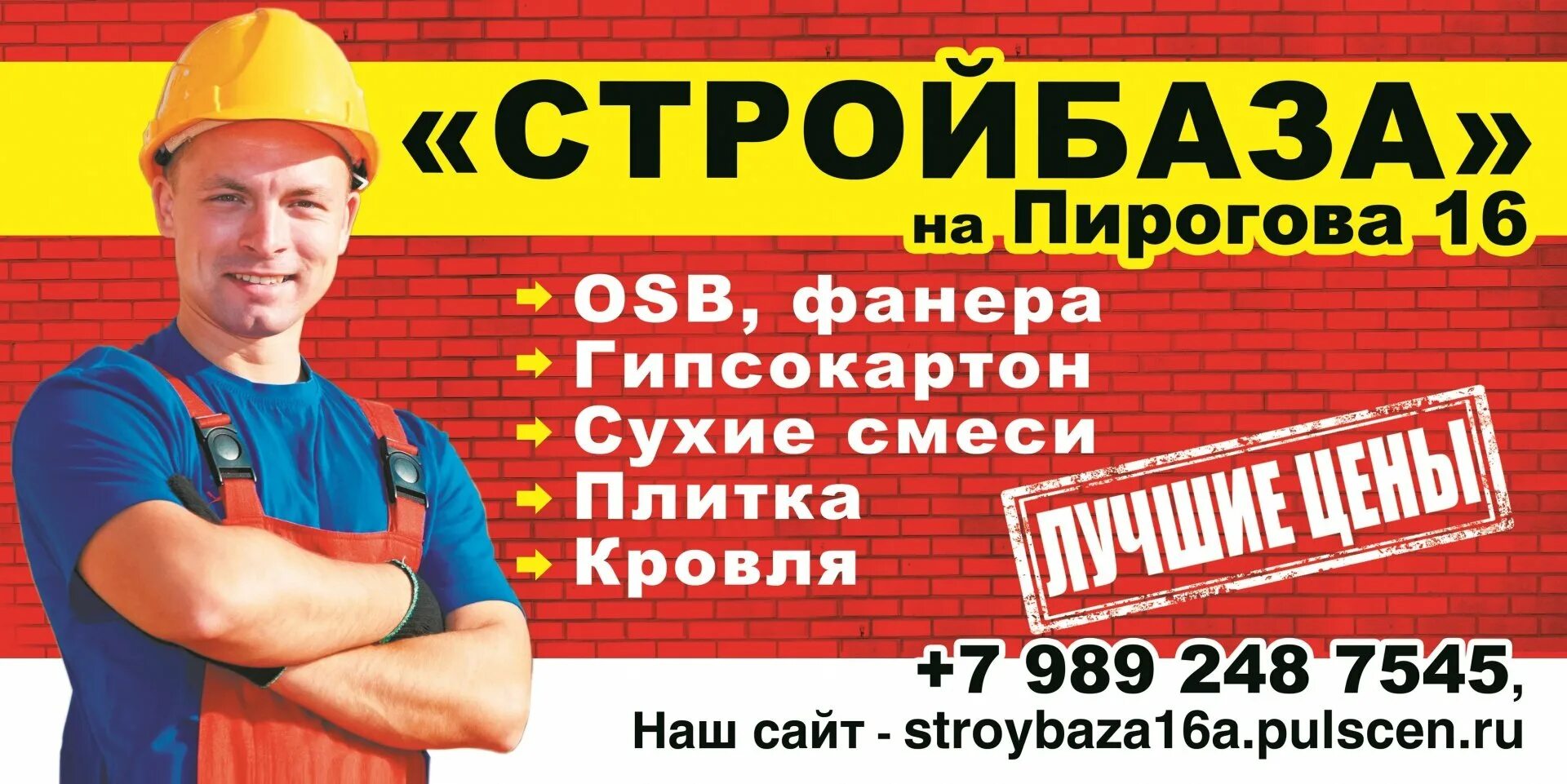 Стройбаза путилово каталог. Реклама стройматериалов. Баннер строительные материалы. Реклама магазина строительных материалов. Баннер для магазина стройматериалов.