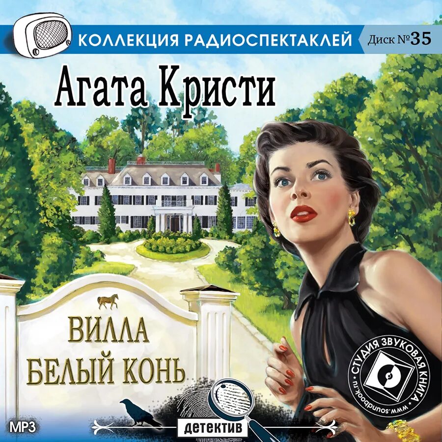 Читать детективы агаты кристи. Кристи а. "вилла «белый конь»".