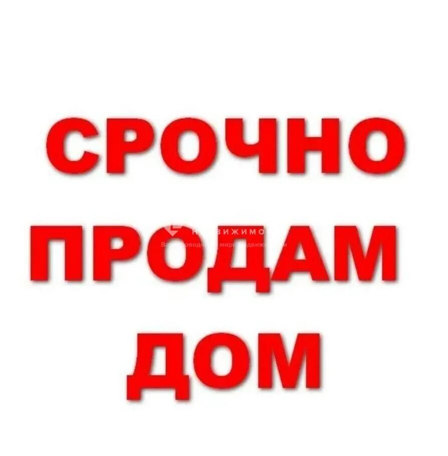 Срочно продается дом. Продается дом надпись. Табличка продается. Вывеска продается дом.