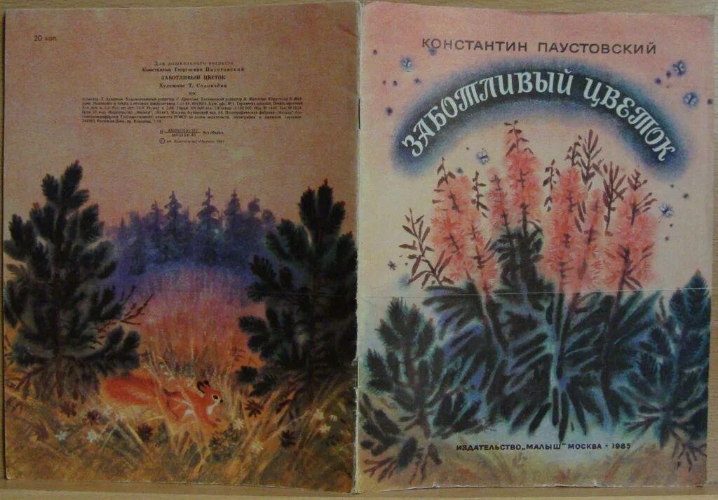 Цветы на паустовского. Заботливый цветок Паустовский. К. Г. Паустовский. «Заботливый цветок».. Паустовский заботливый цветок кипрей.