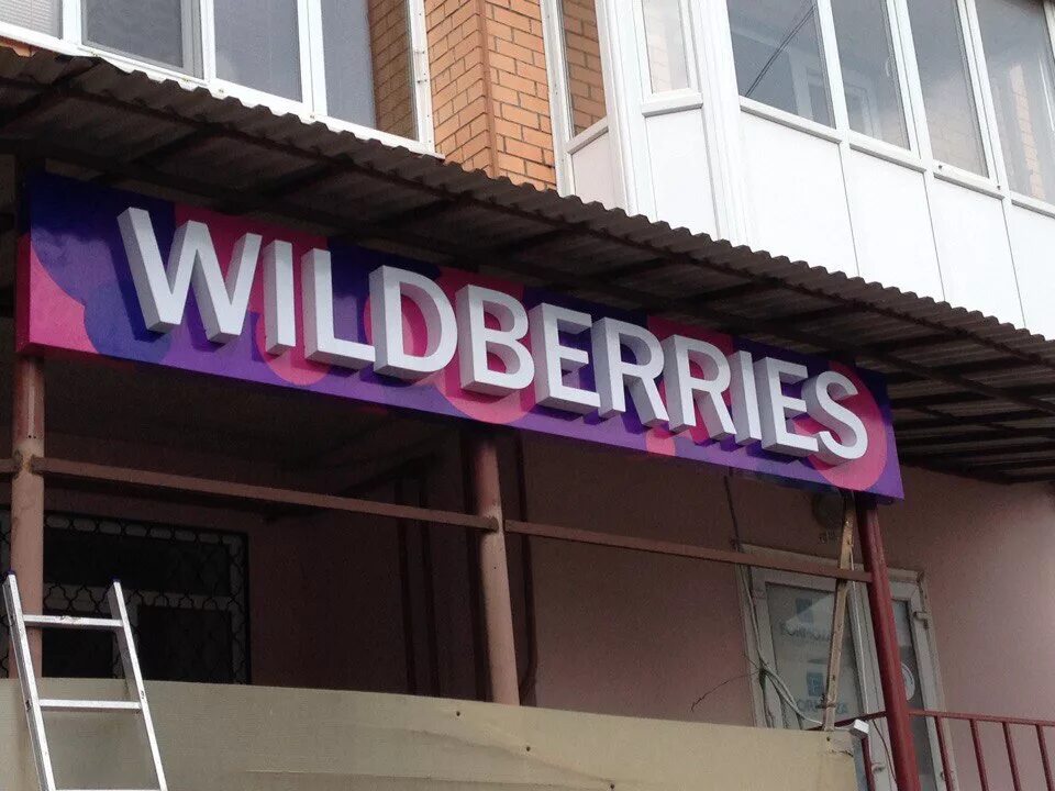Wildberries вывеска. Вывеска вайлдберриз. Световая вывеска вайлдберриз. Вывеска вайлдберриз уличная. Вывеска вайлдберриз на фасаде.