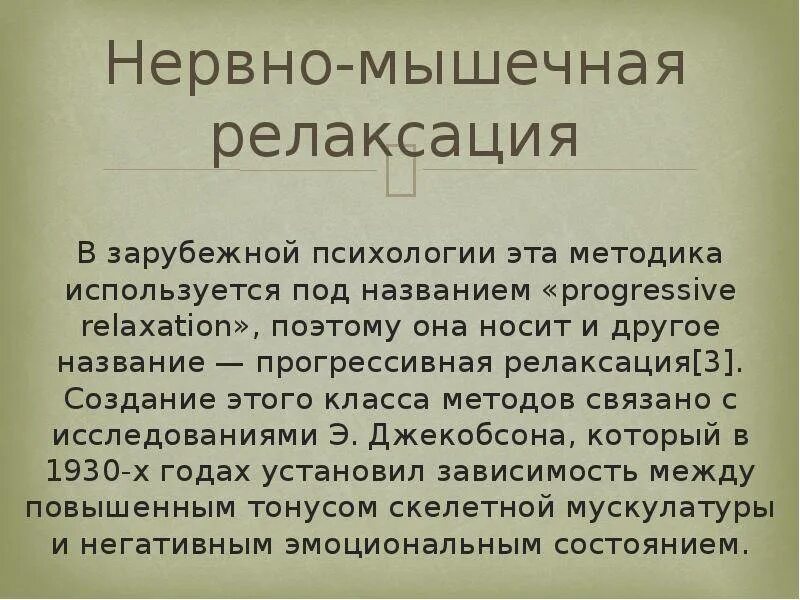 Метод нервно-мышечной релаксации. Приемы и методы саморегуляции нервно мышечная релаксация. Что такое релаксация определение в психологии. Мышечная релаксация психология. Мышечная релаксация это