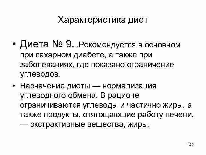 Стол номер девять. Общая характеристика диеты № 9:. Характеристика диет. Характеристика диеты номер 9. Характеристика диеты 9 кратко.