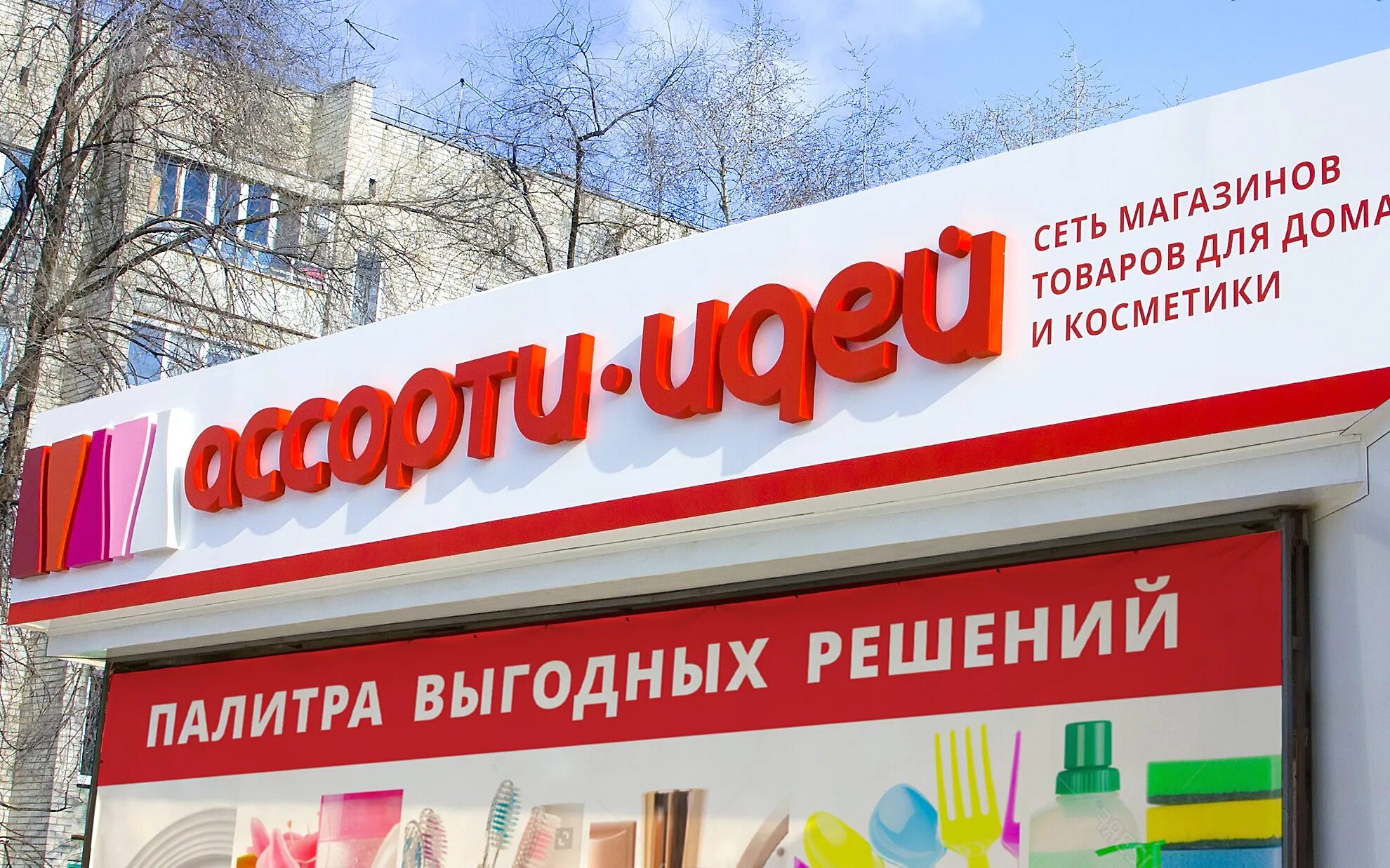 Регион сеть магазинов. Ассорти идей магазин. сеть магазинов ассорти. сетевые магазины. ассорти вывеска.