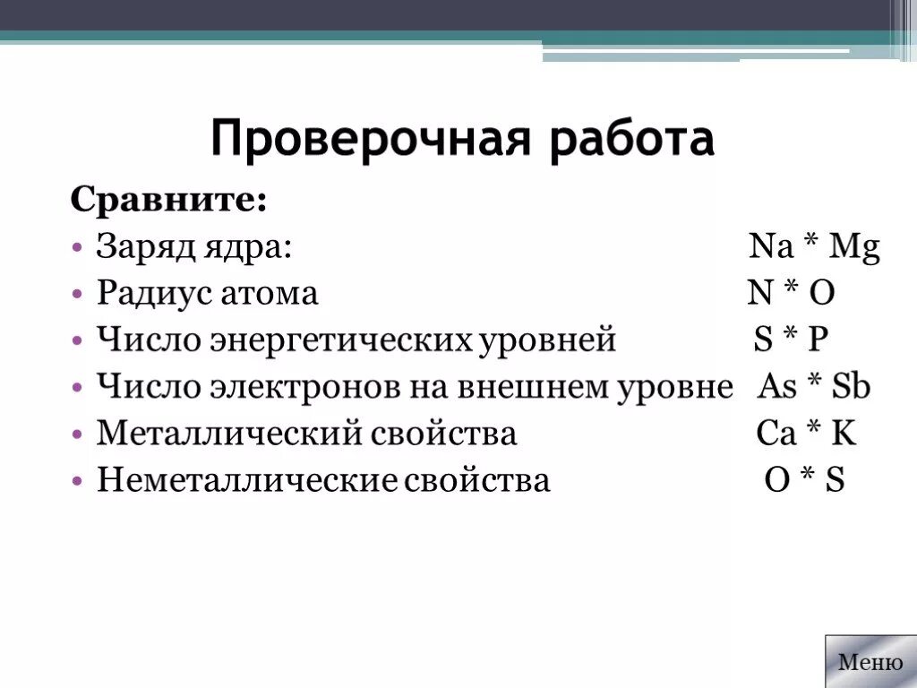 Число энергетических уровней и заряд ядра. Заряд ядра количество энергетических уровней. Число электронов на внешнем уровне радиус атома. Сравните заряд ядра na и MG.