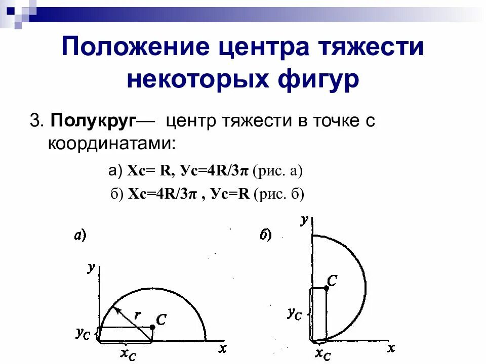 Расстояние между центрами тяжести. Координаты центра тяжести половины круга. Формула нахождения центра тяжести полукруга. Определить координаты центра тяжести половины окружности. Центр тяжести половины круга формула.