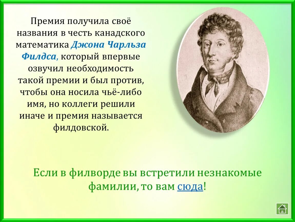 Великий математике не может быть абсолютным. Фамилии математиков. Фамилии выдающихся математиков. Фамилия Великого математика. Премия и медаль Филдса.