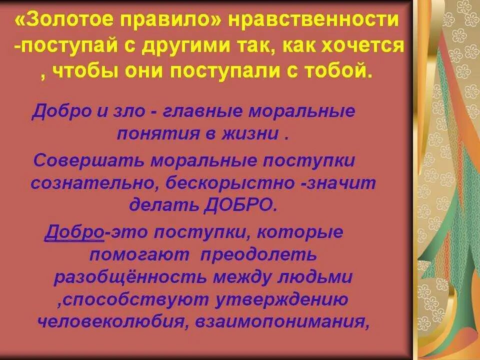 Золотое правило нравственности. Золотое право нравственносии. Золотые правила нравственности. Золотое нравственное правило. Пословицы характеризующие нравственного человека