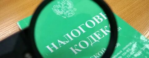 Налоговые поправки приняли