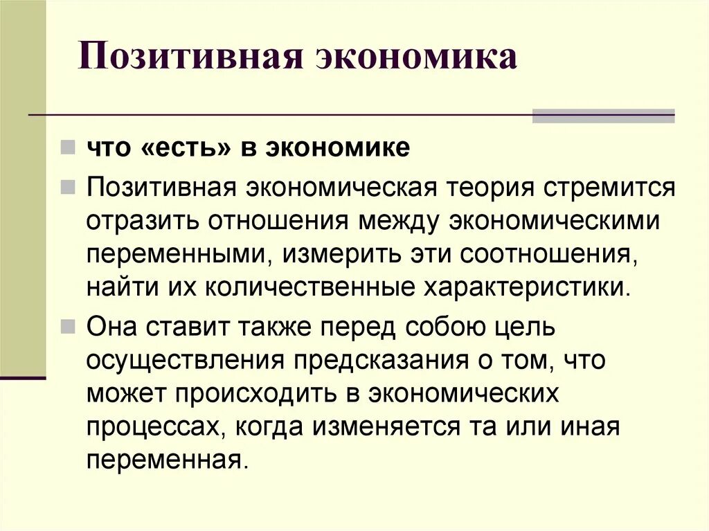 Позитивная экономическая теория. Позитивная экономика. Позитивная экономика это в экономике. Позитивная экономическая теория изучает. Что будет происходить в экономике