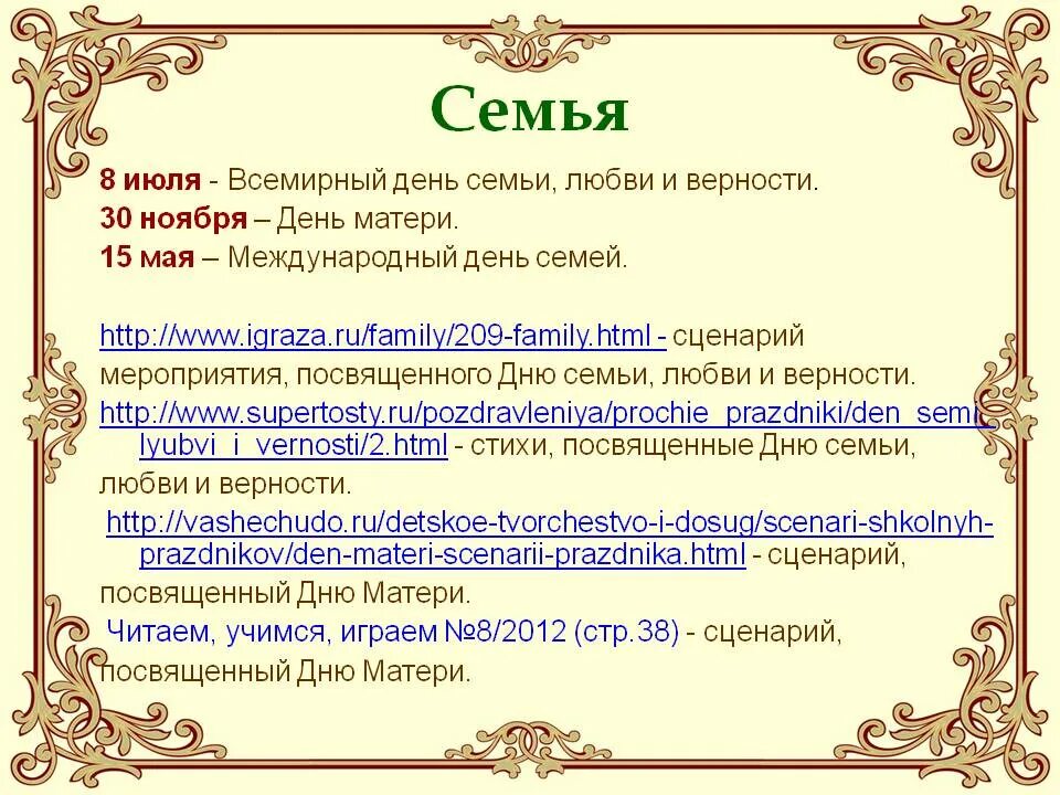 Сценарий мероприятия посвященного году семьи. Знаменательные даты семьи. Знаменательные даты в семейной жизни. Календарь важных дат семьи. Сценарий семьи.