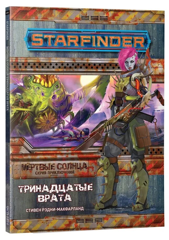 13 5 1 35. Starfinder Dead Suns. Starfinder мертвые солнца pdf на русском. Starfinder мертвые солнца Miniatures. Книга правил Hobby World Starfinder. Мёртвые солнца. Выпуск №3: Расколотые миры.