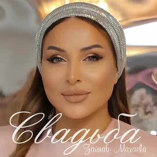 Свадьба Зайнаб Махаева слушать онлайн на Яндекс Музыке