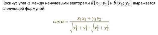 Косинус угла между векторами равен 0