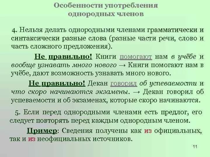 Особенности употребления однородных членов. Особенности употребления однородных членов предложения. Нормы употребления однородных членов. Особенности однородных членов предложения.