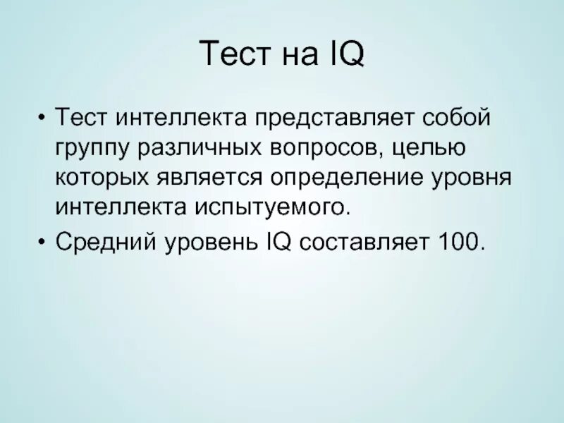 Интеллектуальные тесты. Тесты умственных способностей. Уровень интеллекта. Тесты интеллекта названия. Тест на интеллектуальные способности