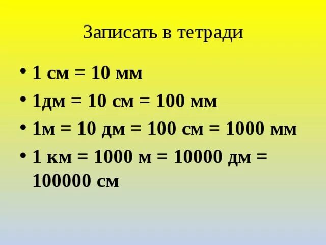 4 метра 7 сантиметров в метрах. 1м 10дм 100см. 1 М = 10 дм 100см 1000 мм. 1км= м, 1м= дм, 10дм= см, 100см= мм, 10м= см. 1 См = 10 мм 1 дм = 10 см = 100 мм.