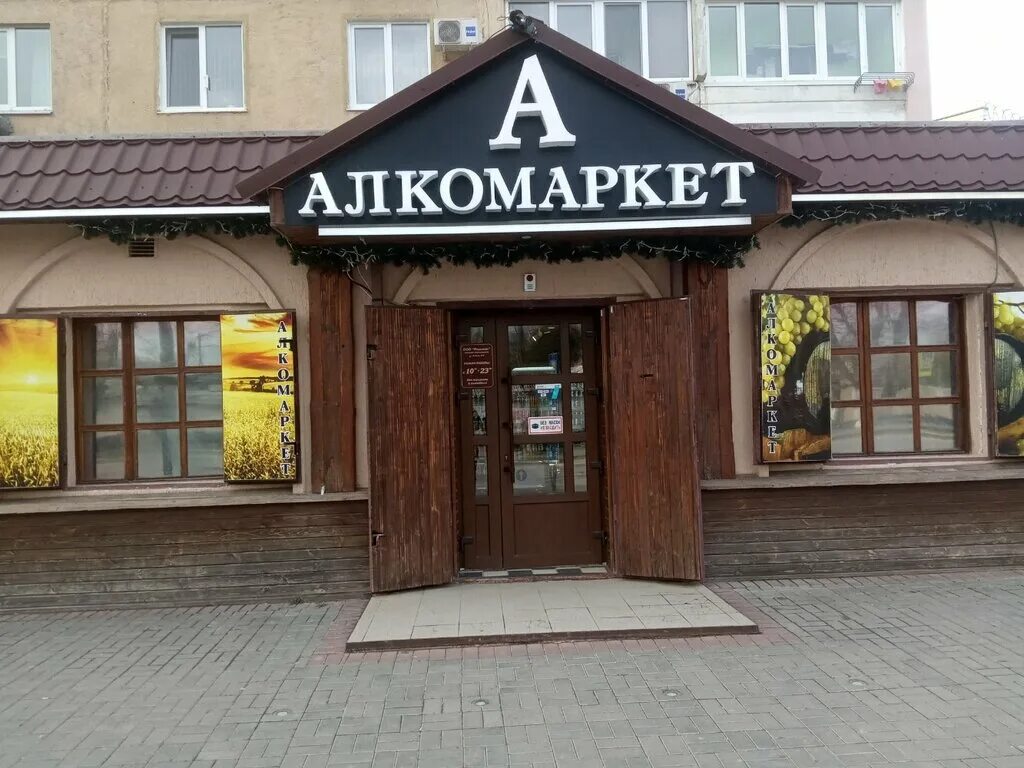 Алкомаркет нальчик. Алкомаркет 1. Алкомаркет ярославль. Алкомаркет магазины в москве. Серебряный шар кызыл.