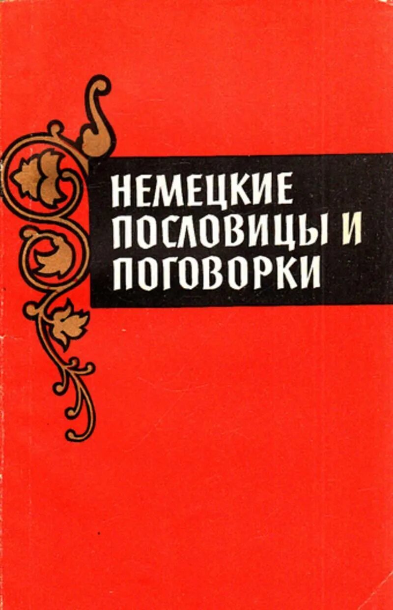 Немецко русские пословицы. Немецкие пословицы и поговорки. Нинетские пословицы и поговорки. Германские поговорки и пословицы. Немецкие пословицы на русском.