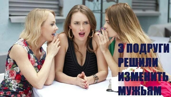 ту сторону сторону зеркал. подруга решилась. три подруги решили изменить мужьям. подруга завидует. подруга решилась.