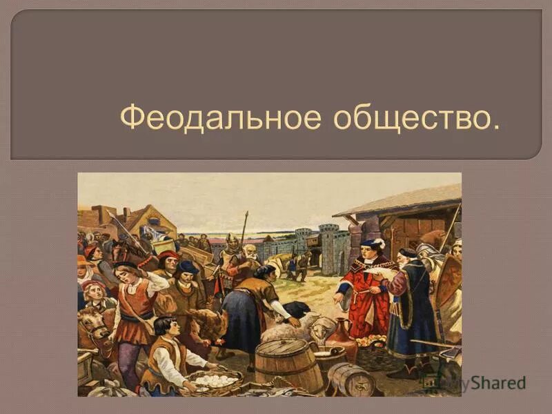 Феодальное общество было. Феодальный Строй. Средневековье крестьяне феодализм. Феодально-общинный Строй. Феодальный Строй в средние века.