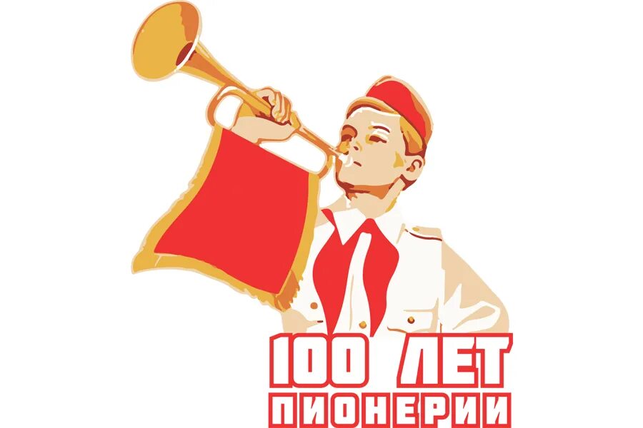 10 лет пионерии