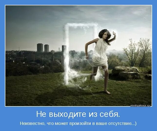 Если мое отсутствие нисего не менчет. Выйти из себя картинка. Мысли для размышления. Может быть отсутствие вашего. Выход из себя.