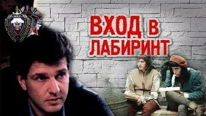фильм Вход в лабиринт (1989)