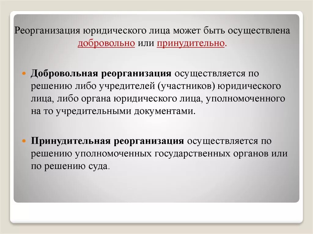 Понятие и формы реорганизации юр лица. Понятие реорганизации юридического лица. Реорганизация юридического лица кратко. Принудительная реорганизация юридического лица. Принудительная регистрация