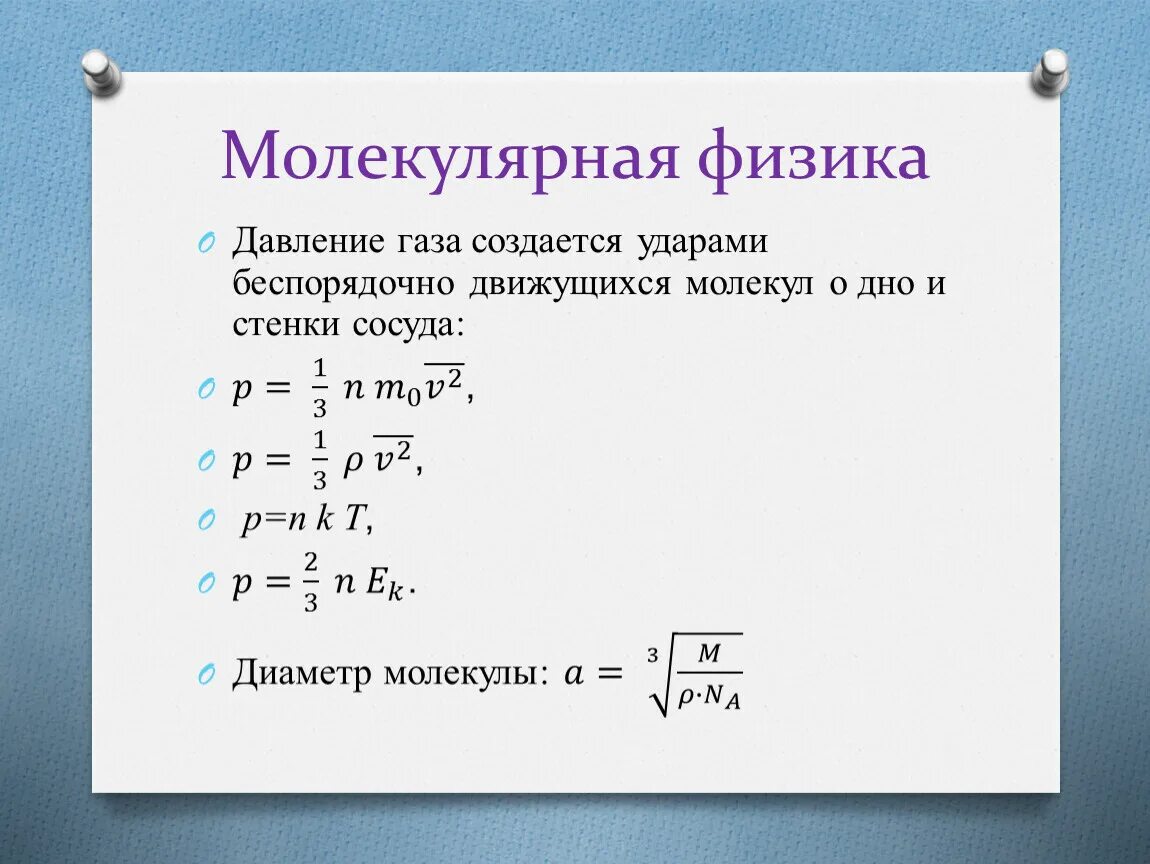 Давление молекулярная физика. Формула давления в молекулярной физике. Физика 10 класс формулы молекулярной физики. Давление формула молекулярная физика.