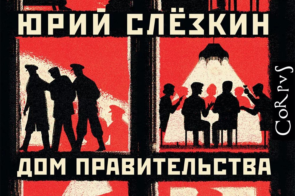 Дом правительства сага о русской революции.
