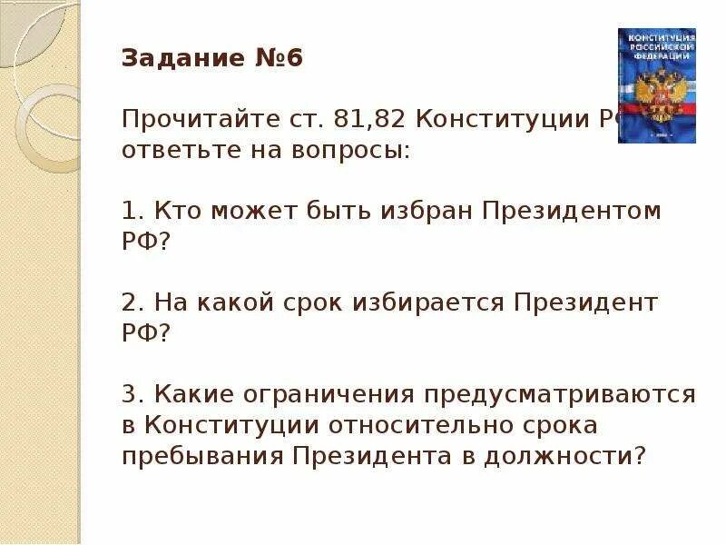 Статья 81 часть 3 конституции. Прочитайте ст 81 82 Конституции РФ И ответьте на вопросы. Ст 81 Конституции. Кто может быть президентом РФ статья.