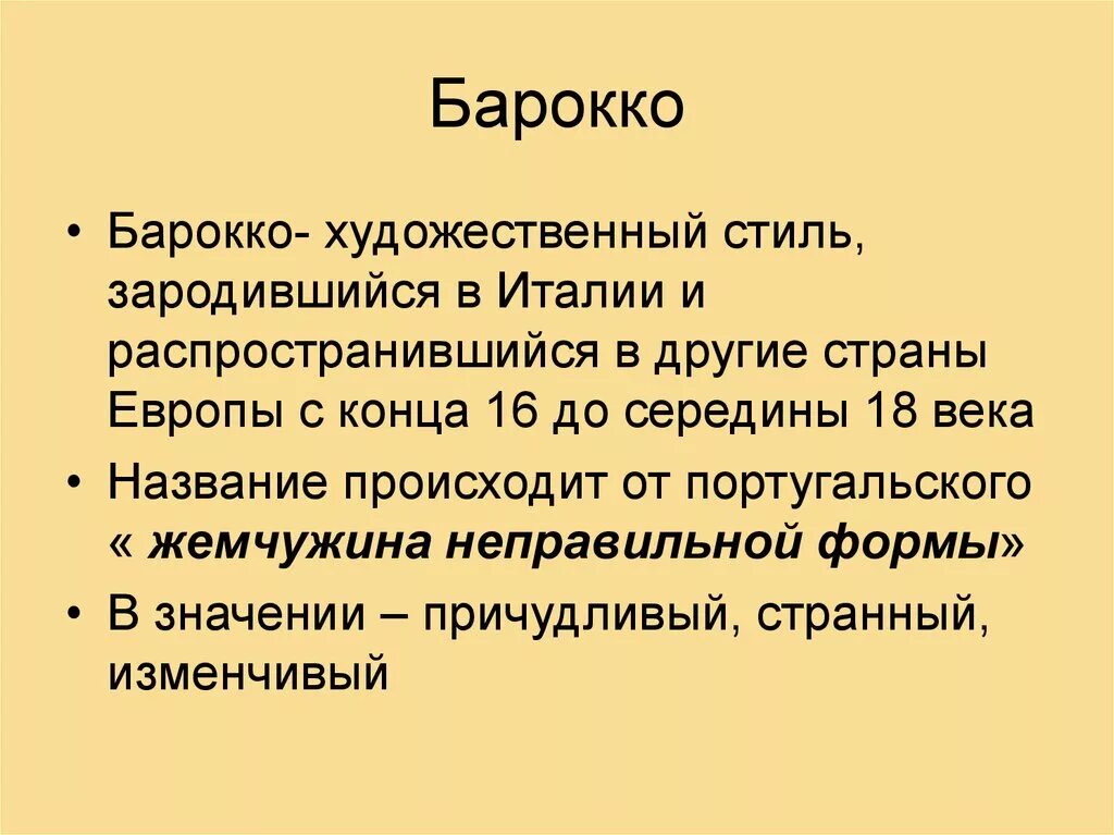 Объясните слова барокко. Барокко в литературе. Барокко в русской литературе. Термин Барокко означает. Парадность торжественность Барокко.