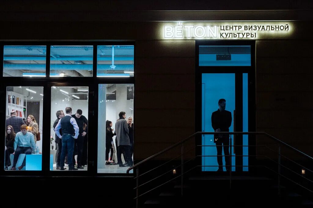 центр визуальной культуры béton. центр визуального искусства béton. центр визуальной культуры béton. центр визуальной культуры béton. Beton центр визуальной культуры.