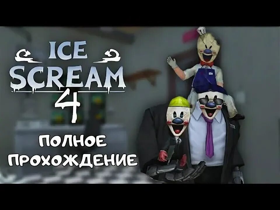 Украденная родить. Ice Scream 4 фабрика рода.