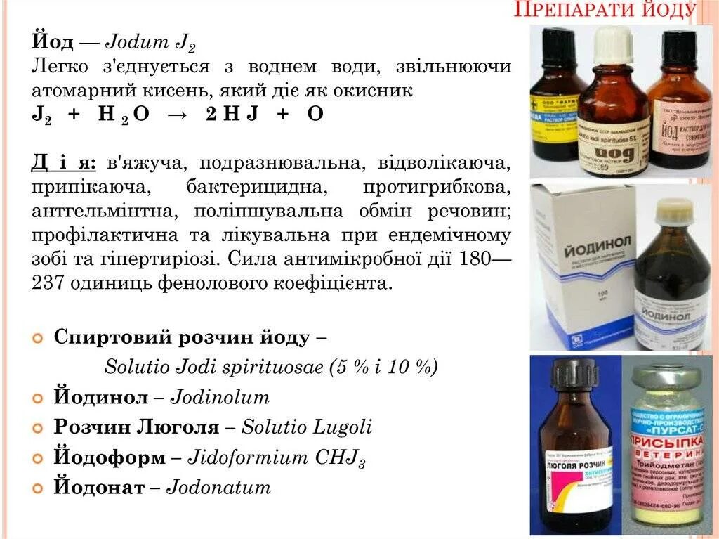 Йод область применения. Спиртовой раствор йода строение. Йод и йодосодержащие препараты. Препараты содержащие органический йод. Содержание йода в лекарственных препаратах.