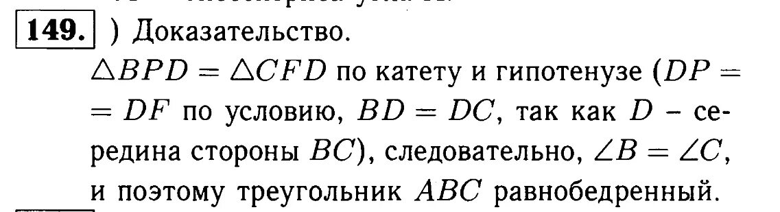 Геометрия 9 класс номер 149. Геометрия 7-9 класс Атанасян номер 149. Геометрия 7 класс 149.