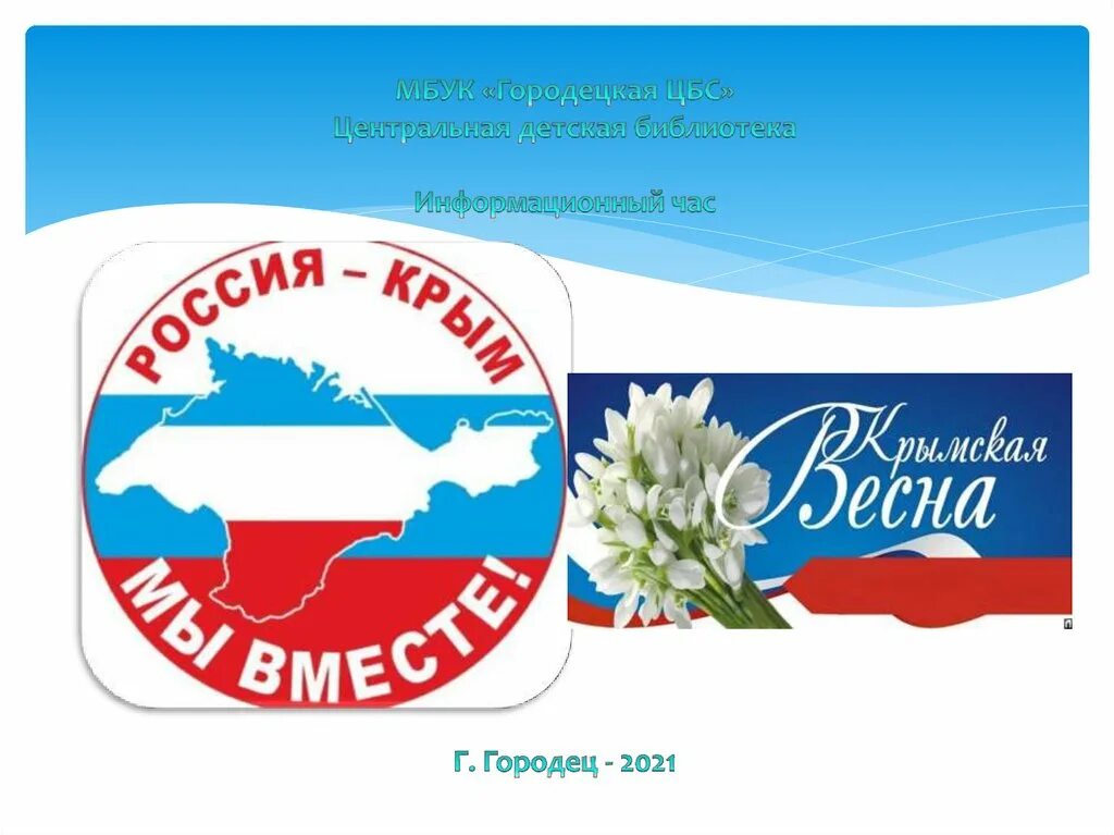 Воссоединение Крыма с Россией облачка. Облачка день воссоединения Крыма с Россией. Речевые облачка день воссоединения крыма с россией