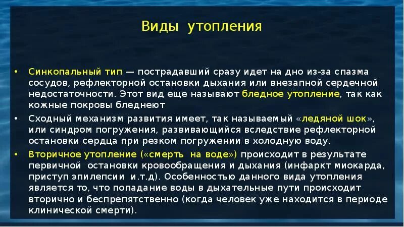 Виды утопления. Синкопальный Тип утопления. Утопление синкопальное утопление.