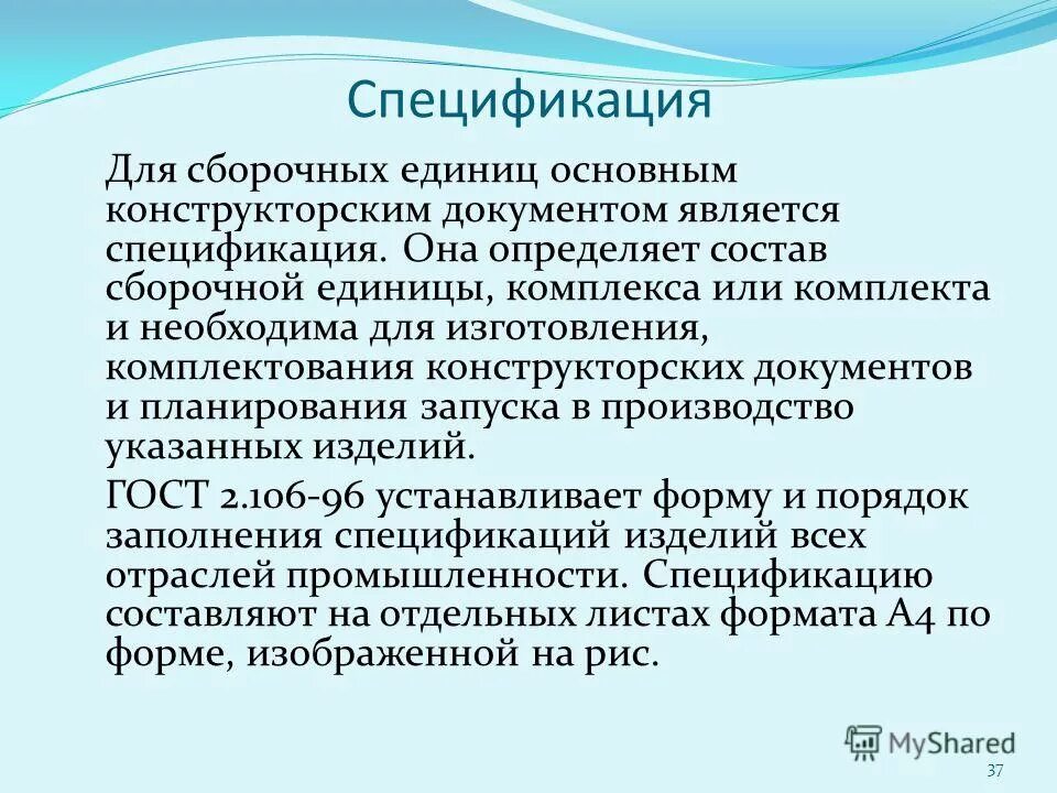 Спецификация. Документ определяющий состав сборочной единицы комплекса. Документ определяющий состав сборочной единицы комплекса. Документ определяющий состав сборочной единицы комплекса. Спецификация для учебного сборочного чертежа.